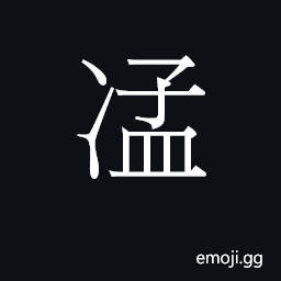 Ideograph maang6 Symbol