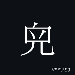Ideograph maau6 Symbol