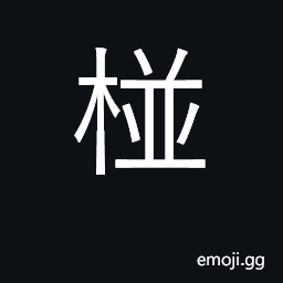 Ideograph Machilus nanmu, variety of evergreen CJK Symbol