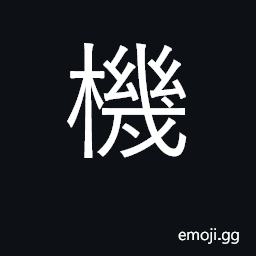 Ideograph machine; moment, chance CJK Symbol