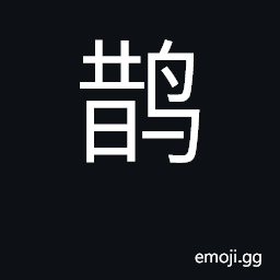 Ideograph magpie; Pica species (various) CJK Symbol