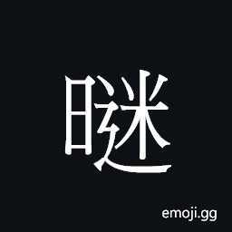 Ideograph mai4 Symbol