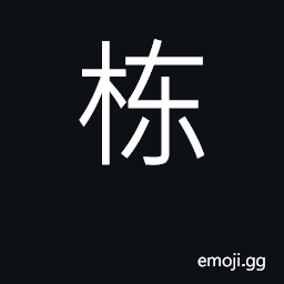 Ideograph main beams supporting house CJK Symbol