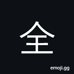 Ideograph maintain, keep whole or intact CJK Symbol