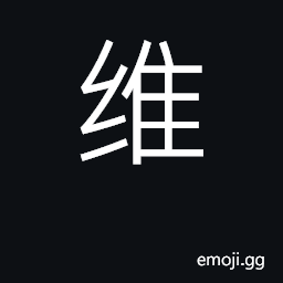 Ideograph maintain, preserve, safeguard CJK Symbol