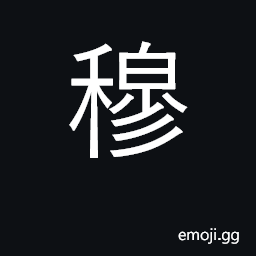 Ideograph majestic, solemn, reverent; calm CJK Symbol