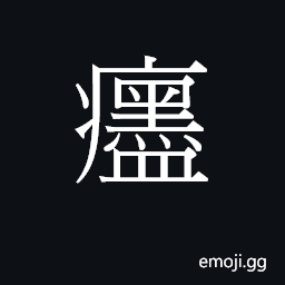 Ideograph mak6 Symbol