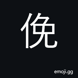 Ideograph make effort, endeavor; to lower the head CJK Symbol
