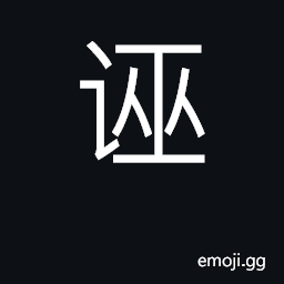 Ideograph make false accusation; defame CJK Symbol