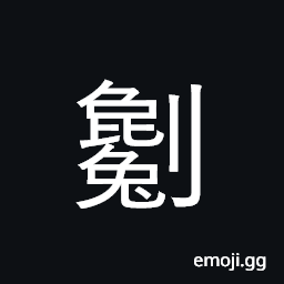 Ideograph make into mince; cut CJK Symbol