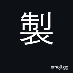 Ideograph make, manufacture; produce CJK Symbol