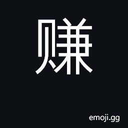 Ideograph make money, earn; gain, profit CJK Symbol