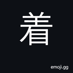 Ideograph make move, take action CJK Symbol