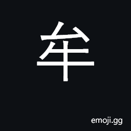 Ideograph make; seek, get; barley; low CJK Symbol