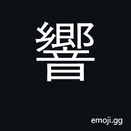 Ideograph make sound, make noise; sound CJK Symbol