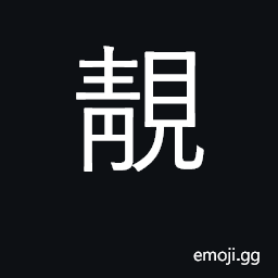 Ideograph make up face; ornament; quiet; (Cant.) pretty CJK Symbol