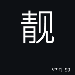 Ideograph make up face; ornament; quiet CJK Symbol