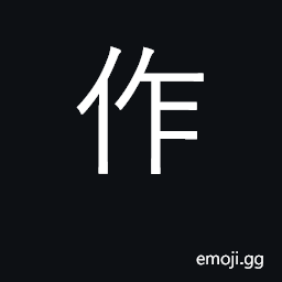 Ideograph make; work; compose, write; act, perform CJK Symbol