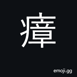 Ideograph malaria pestilential vapors CJK Symbol