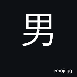 Ideograph male, man; son; baron; surname CJK Symbol