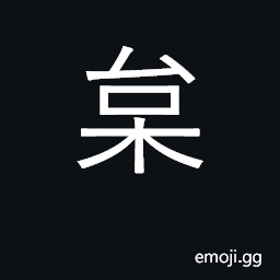 Ideograph male nettle-hemp CJK Symbol