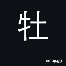 Ideograph male of animals; bolt of door CJK Symbol