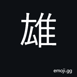 Ideograph male of species; hero; manly CJK Symbol