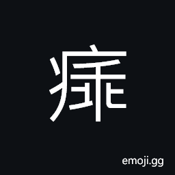 Ideograph malignant boils CJK Symbol