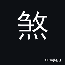 Ideograph malignant deity; baleful, noxious; strike dead CJK Symbol