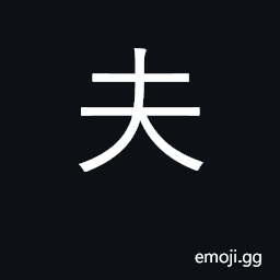 Ideograph man, male adult, husband; those CJK Symbol