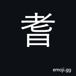 Ideograph man of sixty; aged, old CJK Symbol