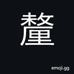 Ideograph manage, control; 1/1000 of a foot CJK Symbol