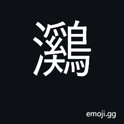 Ideograph Mandarin duck, Aix galericulata CJK Symbol