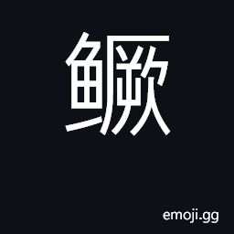 Ideograph mandarin fish CJK Symbol