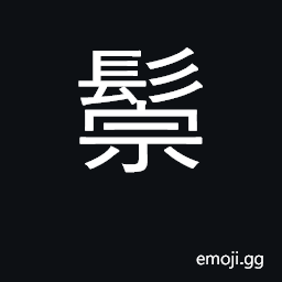 Ideograph mane; neck bristles CJK Symbol