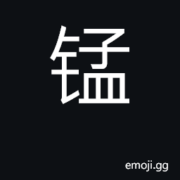 Ideograph manganese CJK Symbol