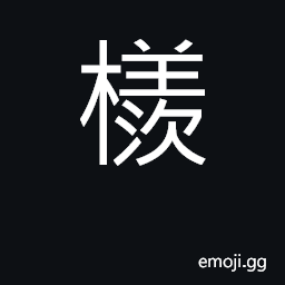 Ideograph mango CJK Symbol