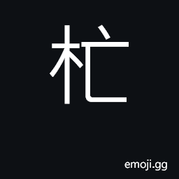 Ideograph mango (Mangifera indica) CJK Symbol