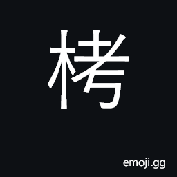 Ideograph mangrove CJK Symbol