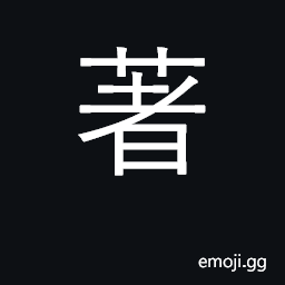 Ideograph manifest; (Cant.) to wear CJK Symbol