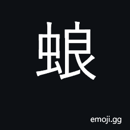 Ideograph mantis, dung beetle; insect CJK Symbol