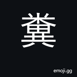 Ideograph manure, dung, night soil CJK Symbol