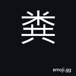 Ideograph manure, dung, shit, excrement, night soil CJK Symbol