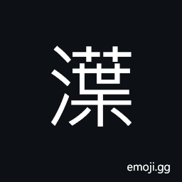 Ideograph many; flourishing; luxuriant growth (of vegetation) CJK Symbol