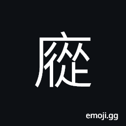 Ideograph many; numerous; a crowd; the masses, two houses connected each other CJK Symbol