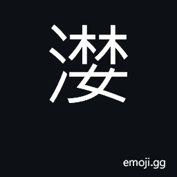 Ideograph marinate in salt CJK Symbol