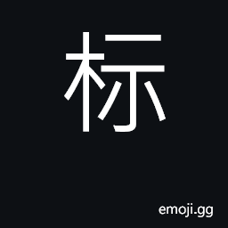 Ideograph mark, symbol, label, sign; stand the bole of a tree CJK Symbol