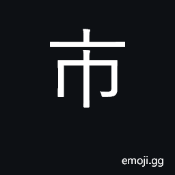 Ideograph market, fair; city, town; trade CJK Symbol