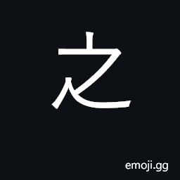 Ideograph marks preceding phrase as modifier of following phrase; it, him her, them; go to CJK Symbol