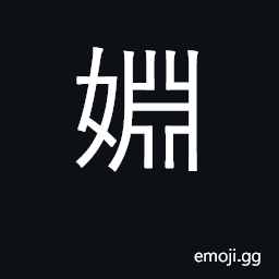 Ideograph marriage connections, a bride CJK Symbol